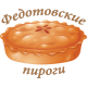 Федотовские пироги